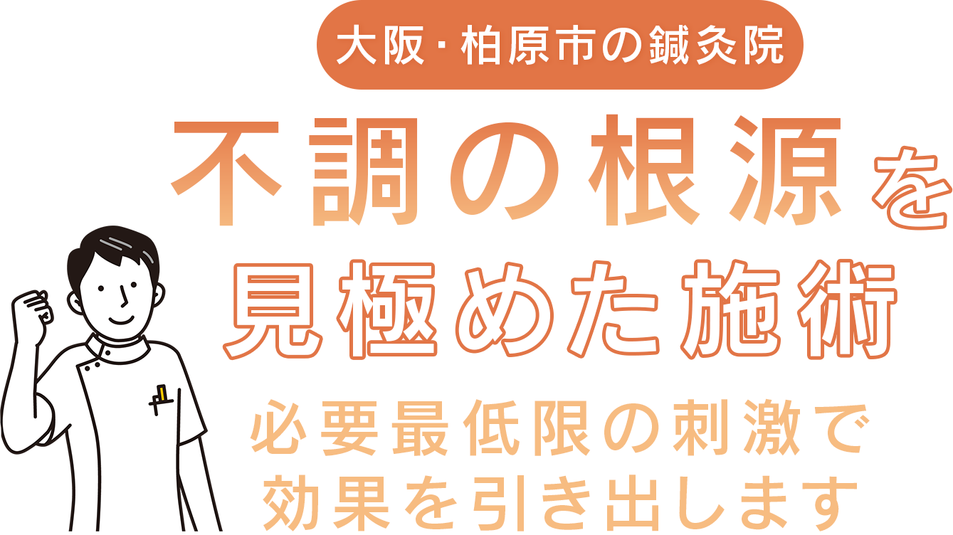 不調の根源を見極めた施術