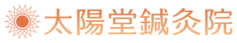 太陽堂鍼灸院